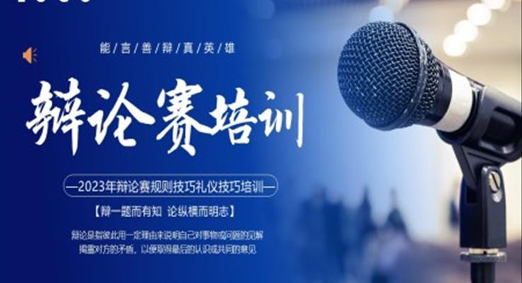 辯論賽培訓(xùn)課件PPT模板含講稿