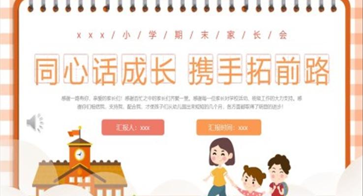 小學(xué)期末家長會PPT模板PPT模板同心話成長攜手拓前路