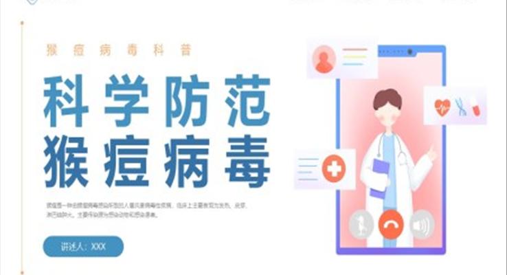 科學(xué)防范猴痘病毒PPT課件模板