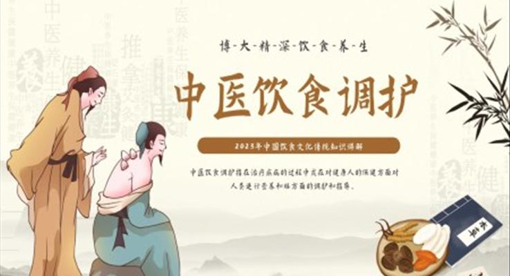 中醫(yī)飲食調(diào)理養(yǎng)生課件PPT模板復古中國風PPT模板