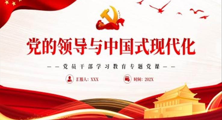 黨的領(lǐng)導(dǎo)與中國式現(xiàn)代化PPT黨課