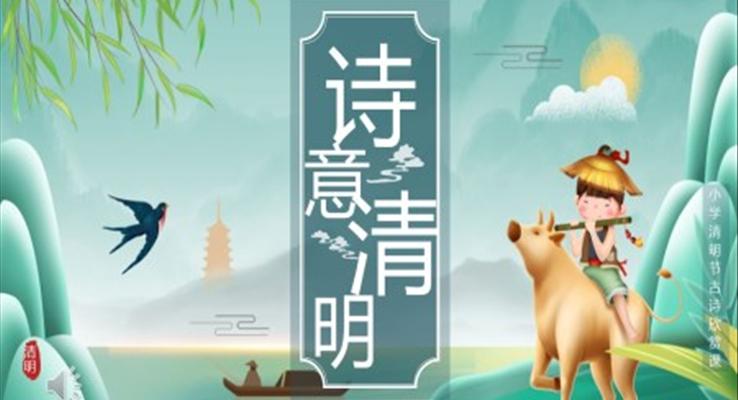 清明節(jié)PPT古詩詞模板簡約中國風(fēng)