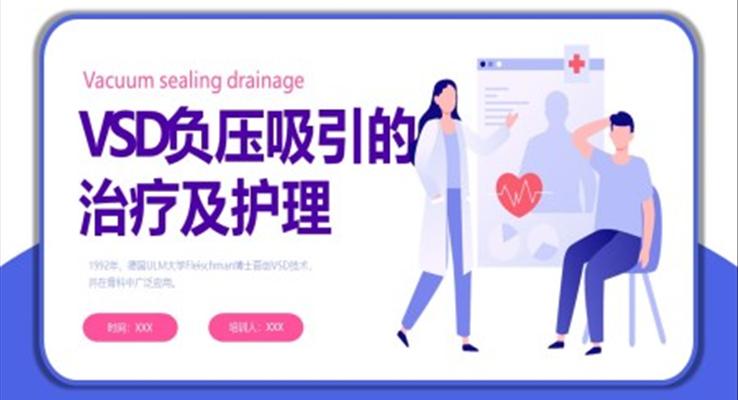 VSD負壓吸引的治療及護理培訓(xùn)課件PPT模板