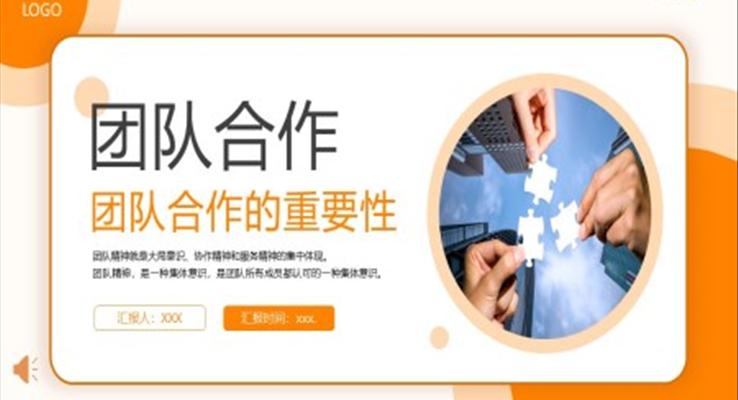 團(tuán)隊合作的重要性PPT職場培訓(xùn)課件免費(fèi)下載