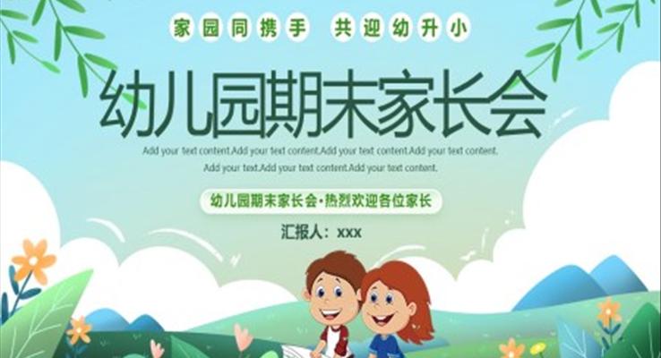 幼兒園期末家長會PPT模板PPT模板共迎幼升小