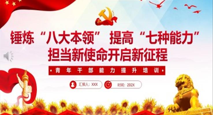 青年干部能力提升培訓(xùn)PPT錘煉八大本領(lǐng)提高七種能力擔(dān)當新使命開啟新征程黨課課件PPT模板