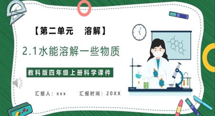 水能溶解一些物質(zhì)課件PPT模板教科版四年級(jí)科學(xué)上冊(cè)
