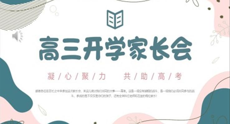 高三開學(xué)家長會PPT模板PPT模板高三新生家長會PPT模板