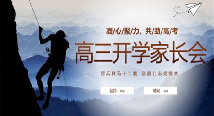 高三開學(xué)家長會PPT模板PPT模板齊心協(xié)力共助高考