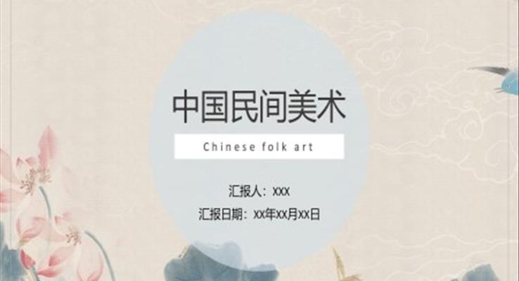 中國民間美術藝術鑒賞PPT課件模板