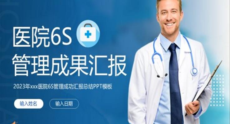 醫(yī)院6S管理成果匯報PPT動態(tài)模板