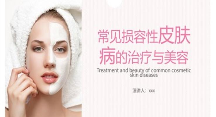 常見(jiàn)損容性皮膚病的治療與美容培訓(xùn)PPT課件模板