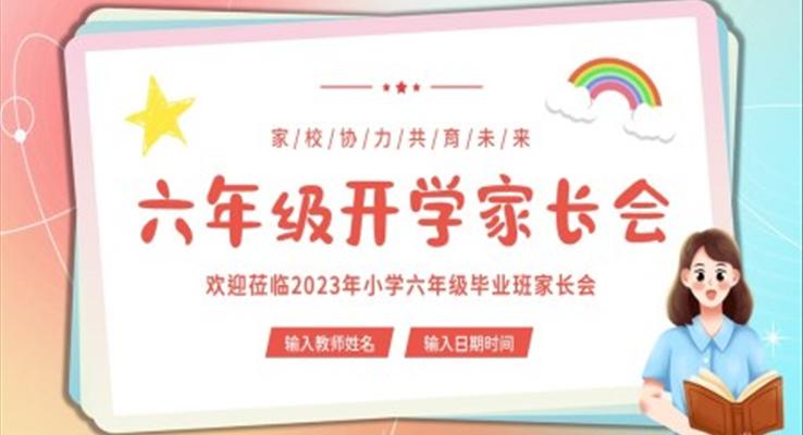 六年級開學(xué)家長會PPT模板畢業(yè)班家長會