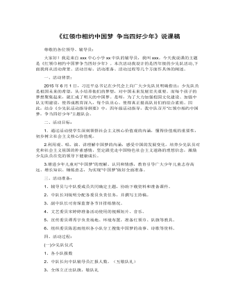 《紅領(lǐng)巾相約中國夢 爭當四好少年》說課稿