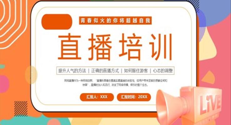 直播培訓PPT課件模板