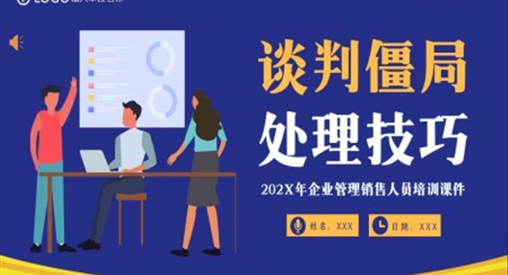 談判僵局處理技巧PPT培訓課件企業(yè)商務培訓
