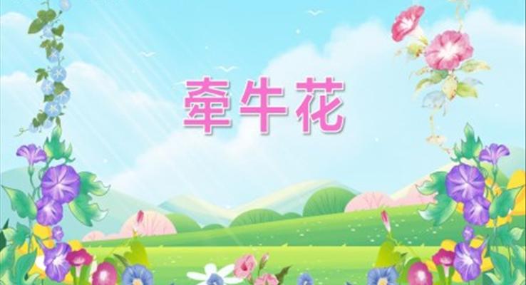 幼兒園教學(xué)課件科學(xué)教育《牽?；ā稰PT課件
