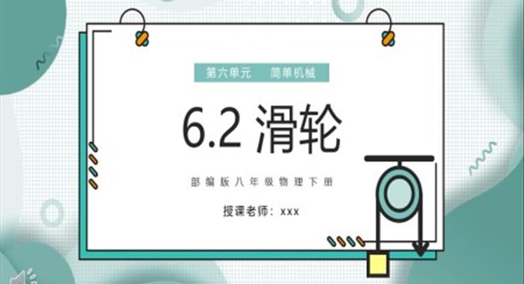 滑輪課件PPT模板部編版八年級物理下冊