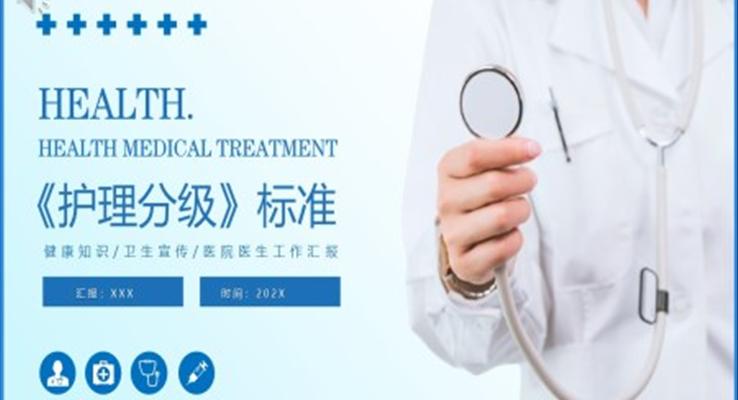 護(hù)理分級(jí)醫(yī)藥醫(yī)學(xué)課件PPT模板