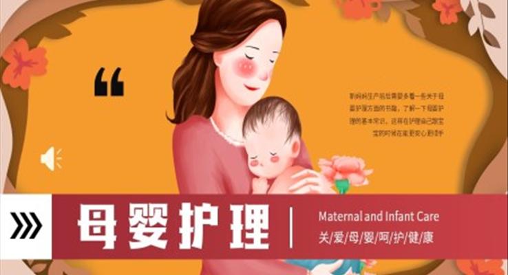母嬰護理關(guān)愛健康PPT動態(tài)模板之醫(yī)療衛(wèi)生PPT模板