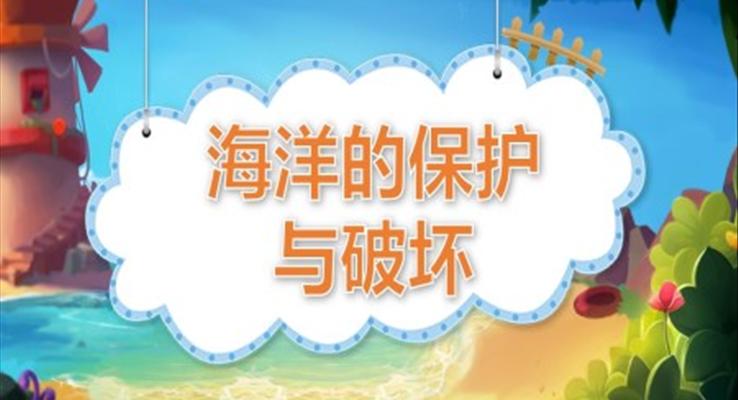 幼兒園教學(xué)課件科學(xué)教育《海洋的保護(hù)與破壞》PPT課件