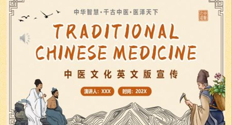 中醫(yī)文化英文宣傳PPT動(dòng)態(tài)模板復(fù)古中國風(fēng)