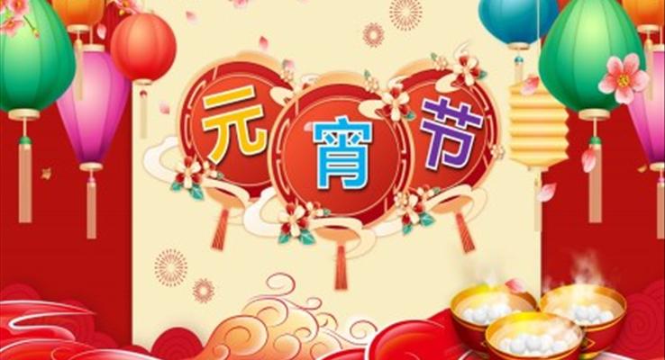 幼兒園教學(xué)課件社會(huì)教育《元宵節(jié)PPT》課件