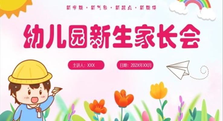 幼兒園新生家長會PPT模板ppt完整版