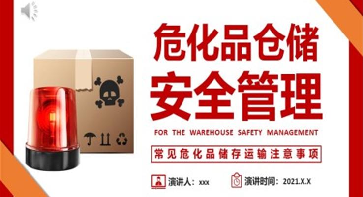 倉庫?；穫}儲(chǔ)安全管理培訓(xùn)課件PPT模板