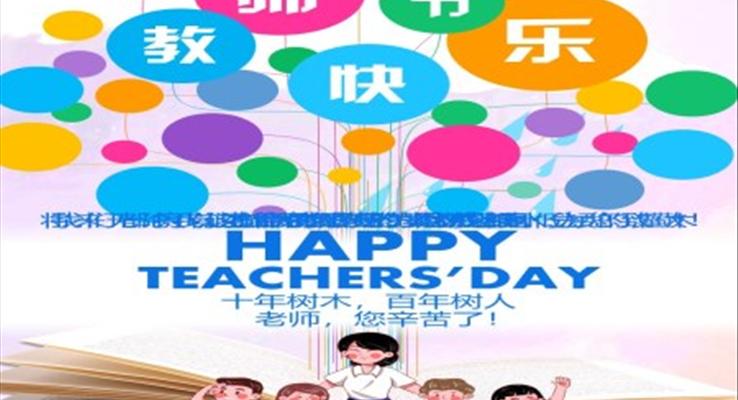 慶祝教師節(jié)PPT電子賀卡創(chuàng)意動(dòng)畫
