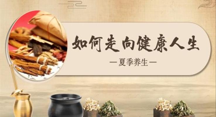 夏季養(yǎng)生中醫(yī)中藥養(yǎng)生飲食營養(yǎng)中國風PPT模板