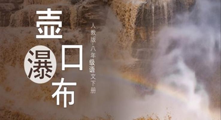 人教版八年級(jí)語(yǔ)文下冊(cè)壺口瀑布PPT課件模板