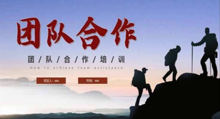 團(tuán)隊精神團(tuán)隊合作培訓(xùn)課件PPT模板