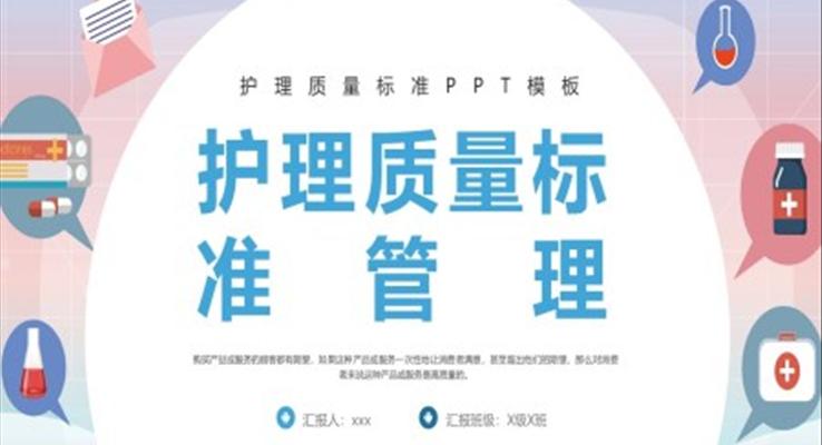 護理質量標準管理PPT模板