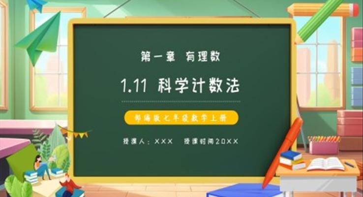 部編版七年級(jí)數(shù)學(xué)上冊科學(xué)計(jì)數(shù)法課件PPT模板
