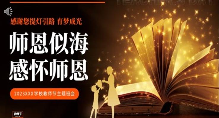 教師節(jié)PPT節(jié)日文化介紹模板