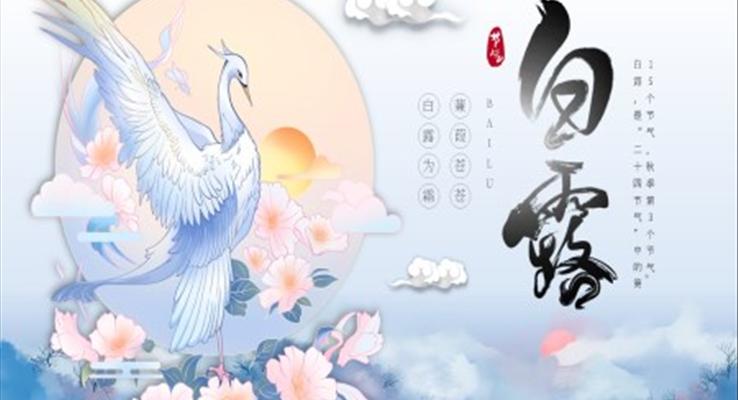 白露節(jié)氣白露ppt模板