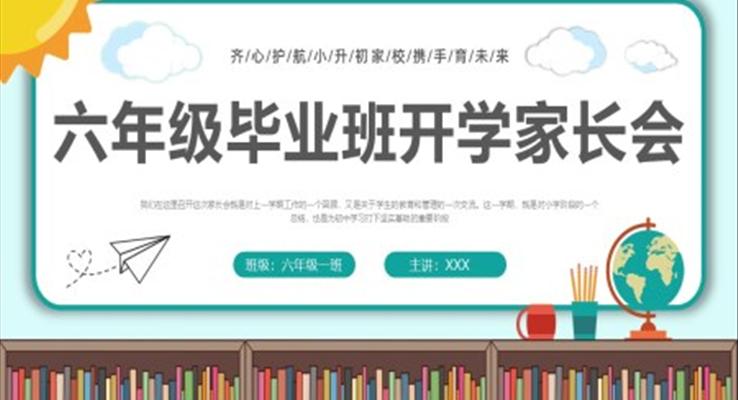 六年級畢業(yè)班開學(xué)家長會PPT模板下載