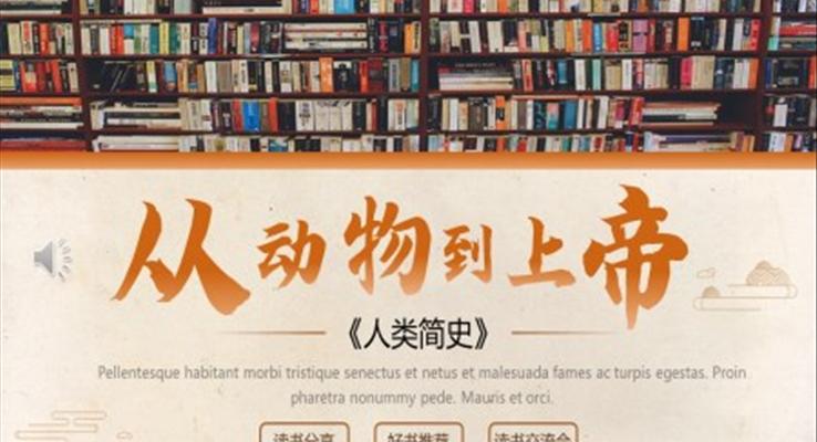 人類簡史從動物到上帝讀書分享會PPT課件