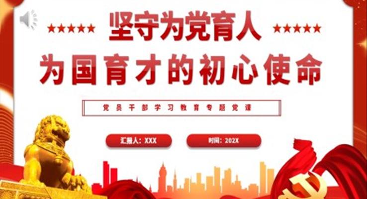 堅(jiān)守為黨育人、為國(guó)育才的初心使命PPT黨課