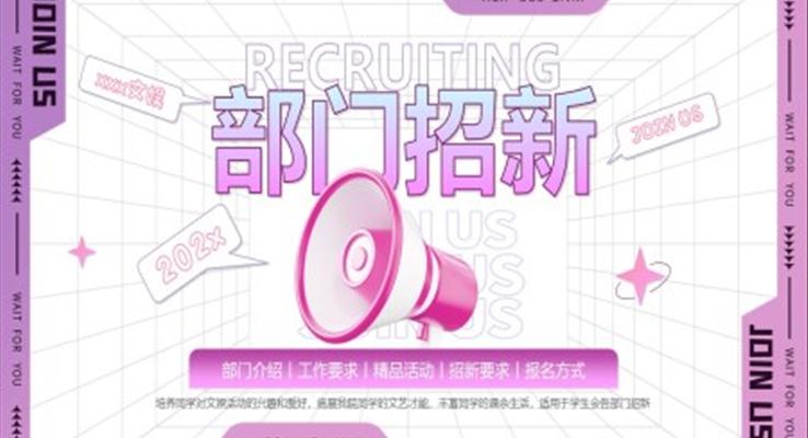大學(xué)生社團部門招新招聘競選競聘PPT模板