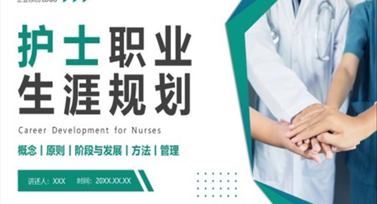 護士執業生涯規劃PPT動態模板