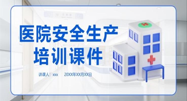 醫(yī)院安全生產(chǎn)培訓(xùn)ppt課件