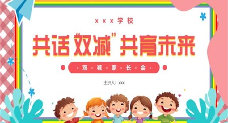 雙減家長會PPT模板PPT模板免費(fèi)
