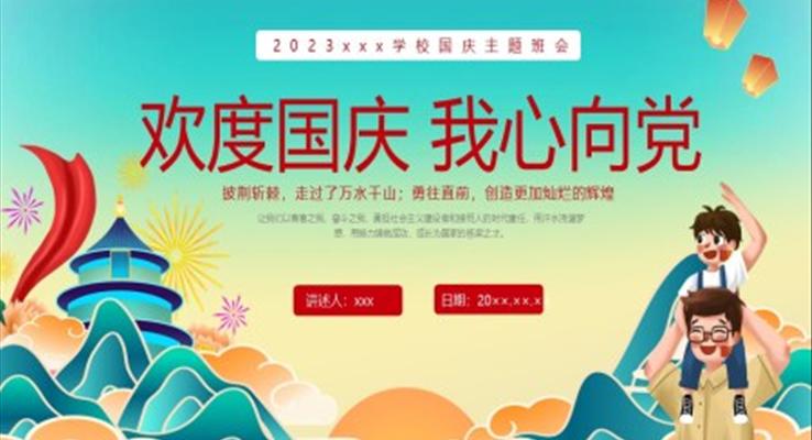 我心向黨歡度國慶主題班會(huì)國慶節(jié)PPT模板