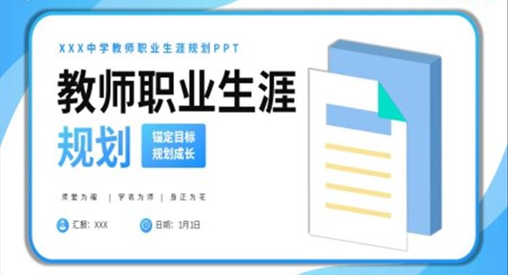 教師職業生涯規劃PPT模板