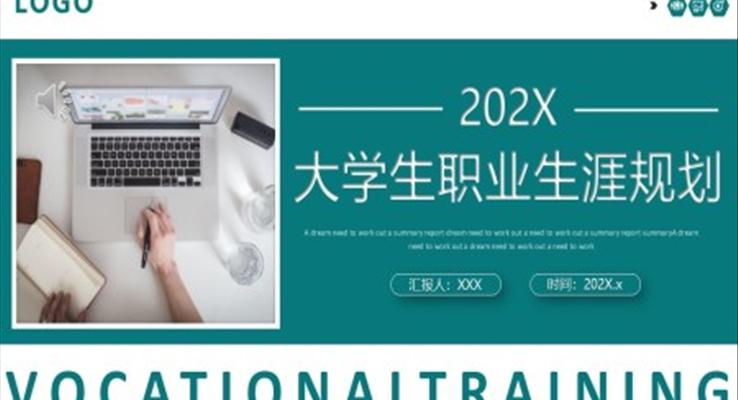 大學生職業生涯規劃PPT模板