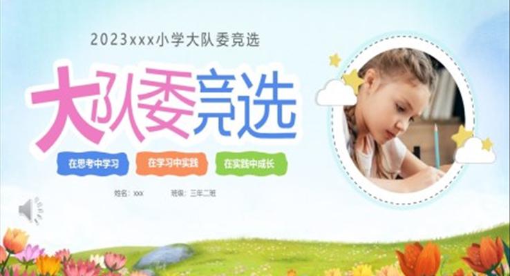 小學生大隊委競選優(yōu)秀少先隊競選PPT