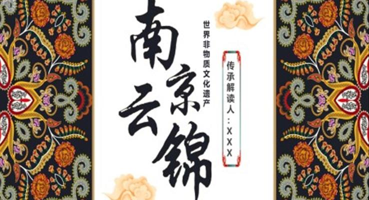 南京云錦PPT動態(tài)模板世界非物質(zhì)文化遺產(chǎn)