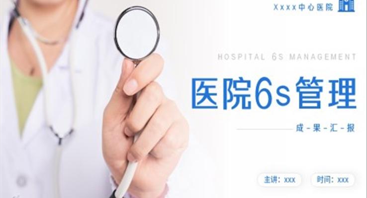 醫(yī)院6s管理培訓成果匯報PPT模板